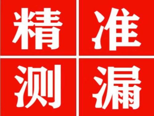金门尚嘉漏水精准查找